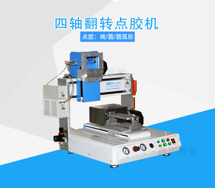1、四軸翻轉點膠機.jpg